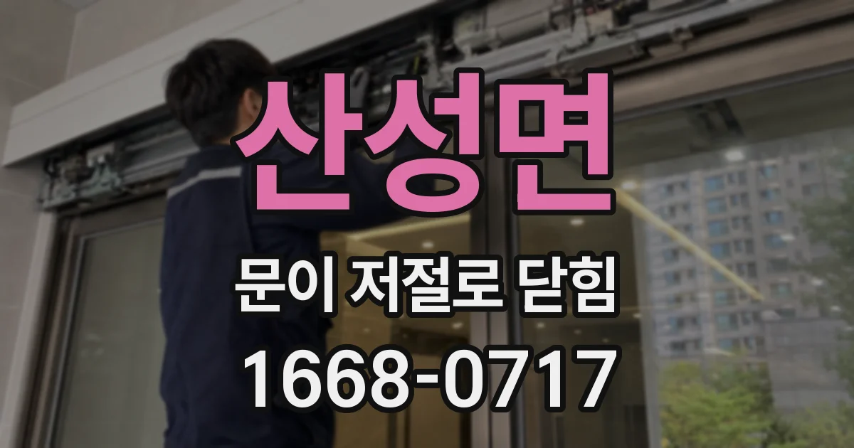 산성면 문이 저절로 닫힘