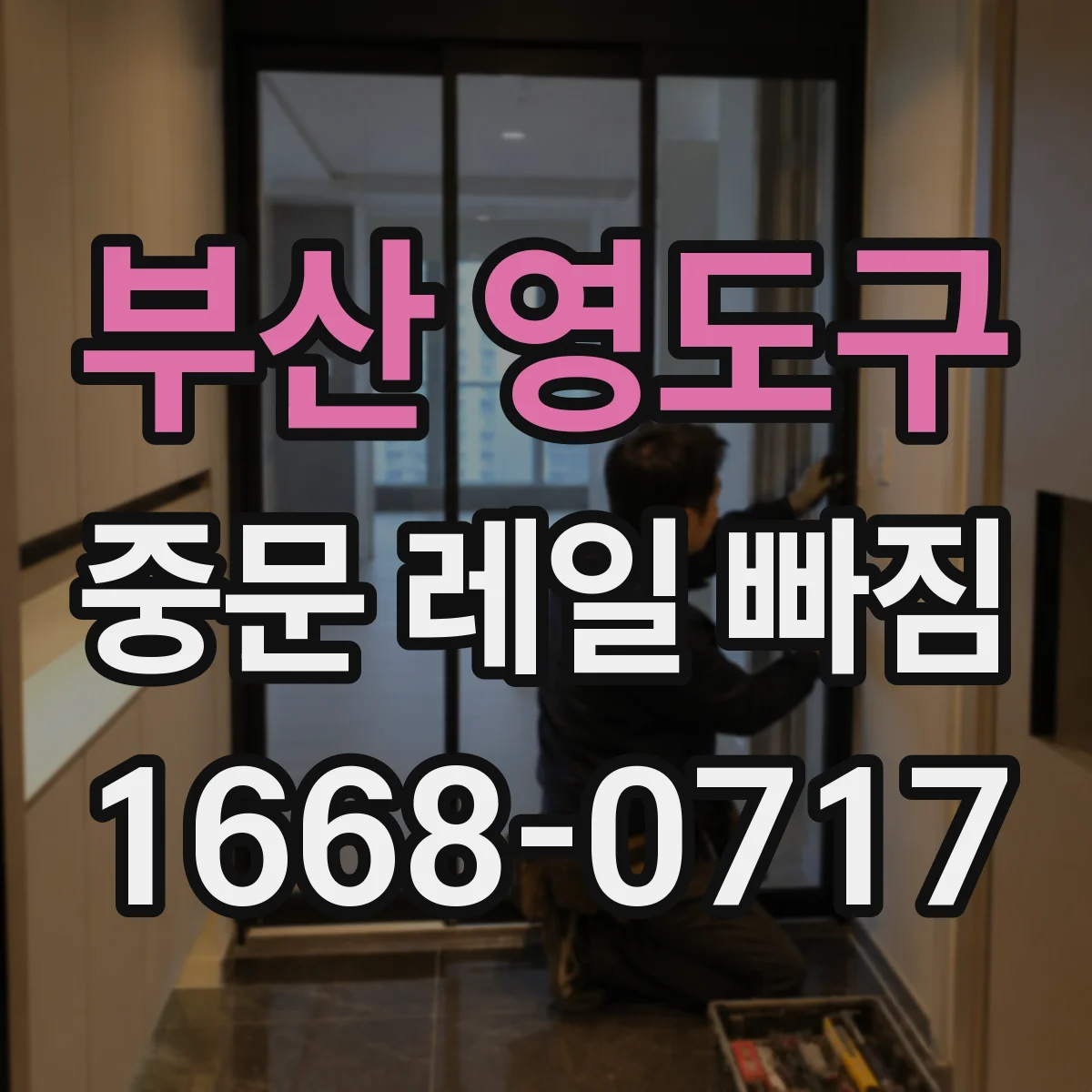 부산 영도구 중문 레일 빠짐