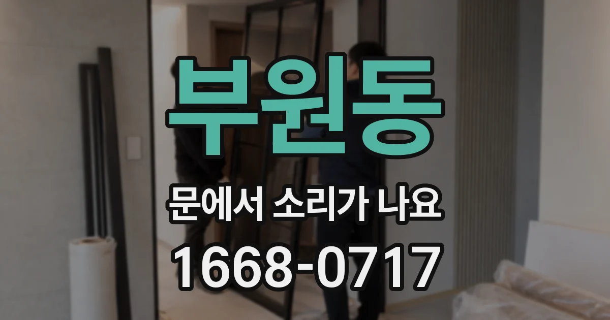 부원동 문에서 소리가 나요
