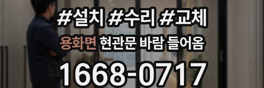 용화면 현관문 바람 들어옴
