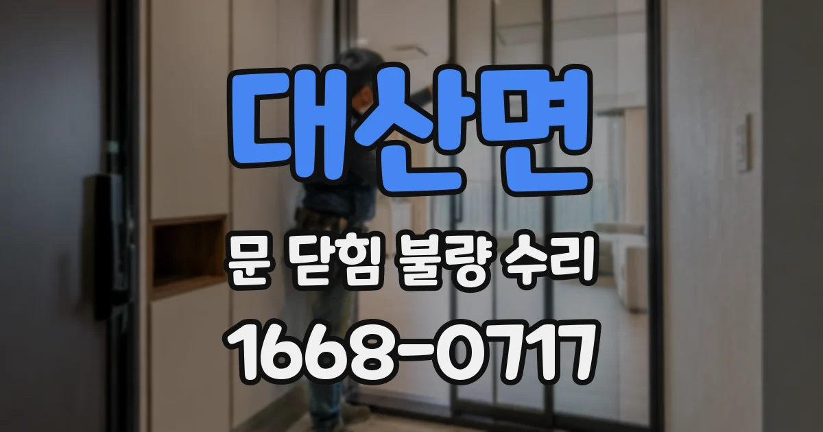 대산면 문 닫힘 불량 수리