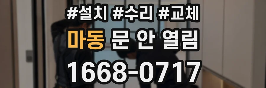 마동 문 안 열림