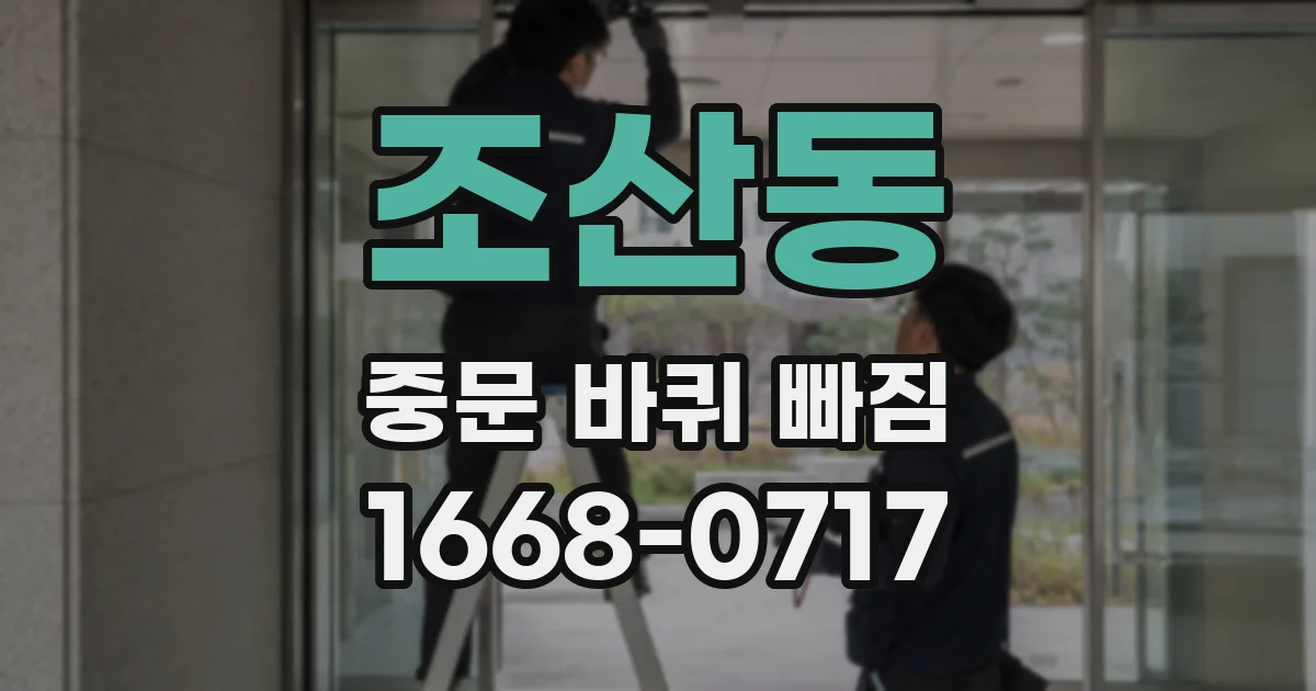 조산동 중문 바퀴 빠짐