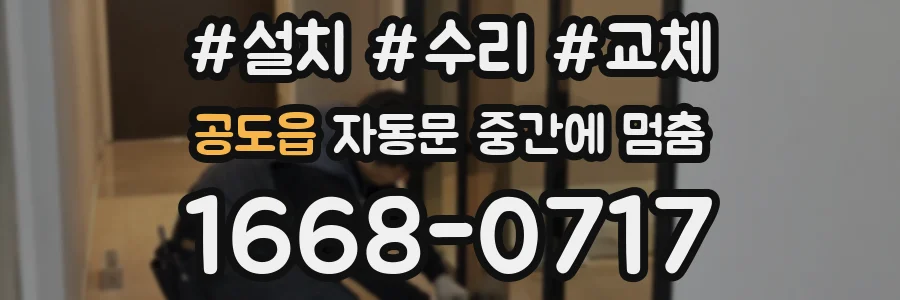 공도읍 자동문 중간에 멈춤