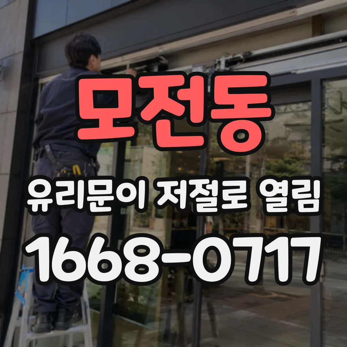 모전동 유리문이 저절로 열림