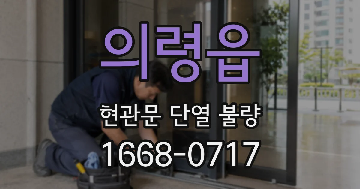 의령읍 현관문 단열 불량