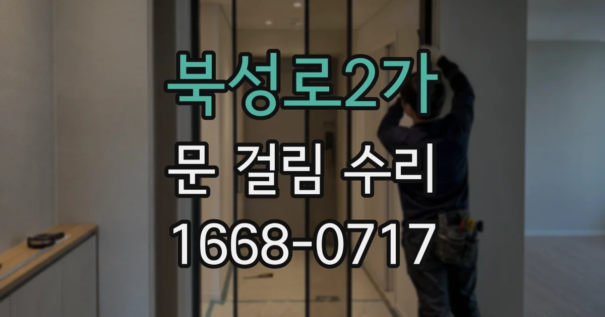 북성로2가 문 걸림 수리