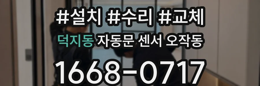 덕지동 자동문 센서 오작동