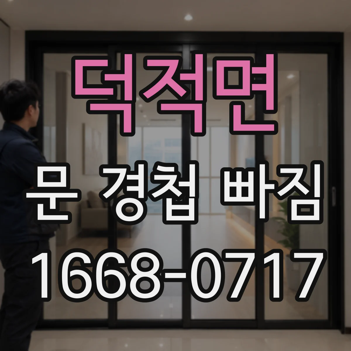 덕적면 문 경첩 빠짐