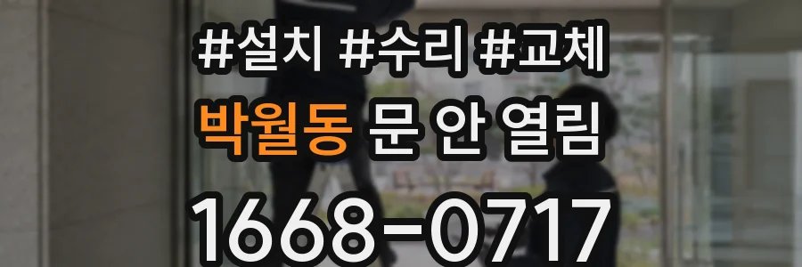 박월동 문 안 열림