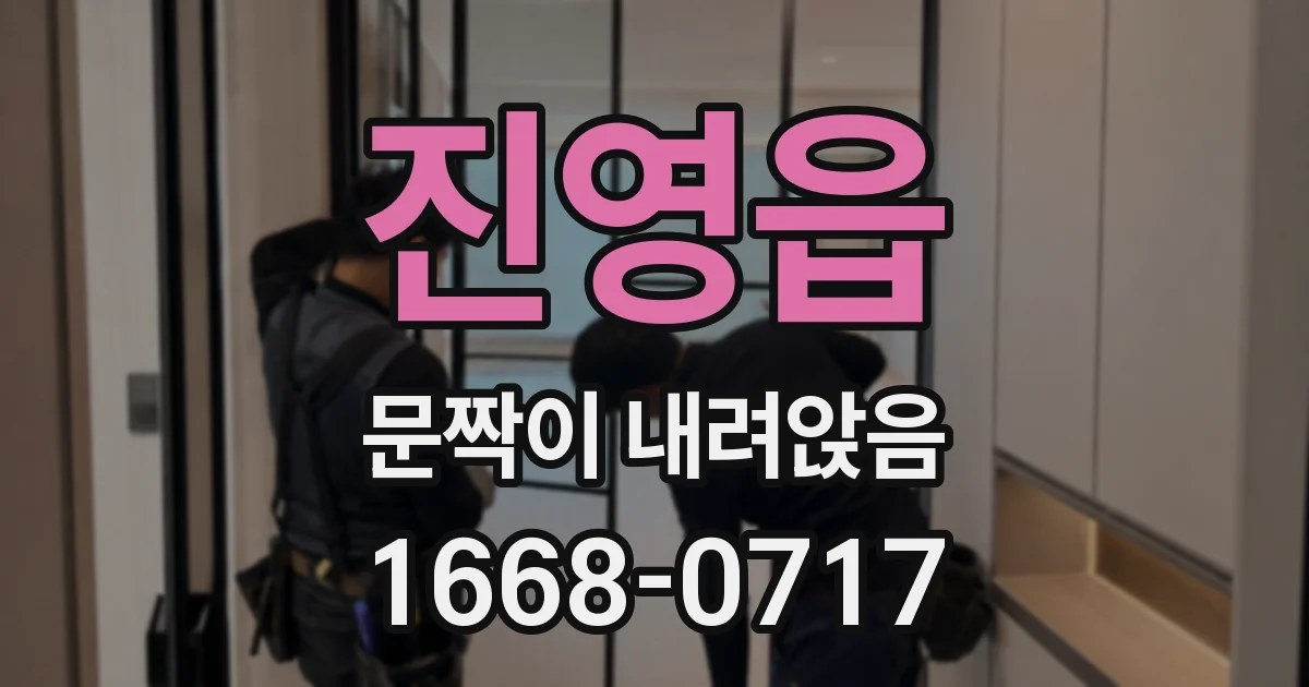 진영읍 문짝이 내려앉음