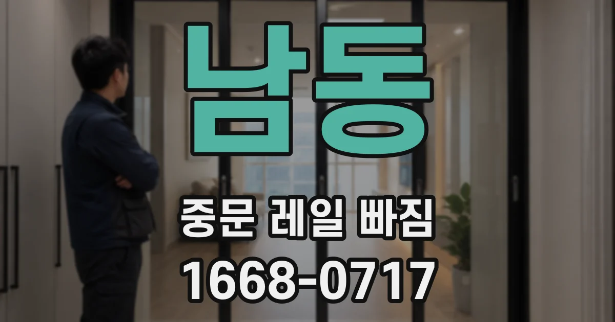 남동 중문 레일 빠짐