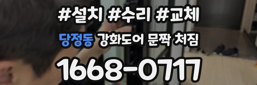 당정동 강화도어 문짝 처짐
