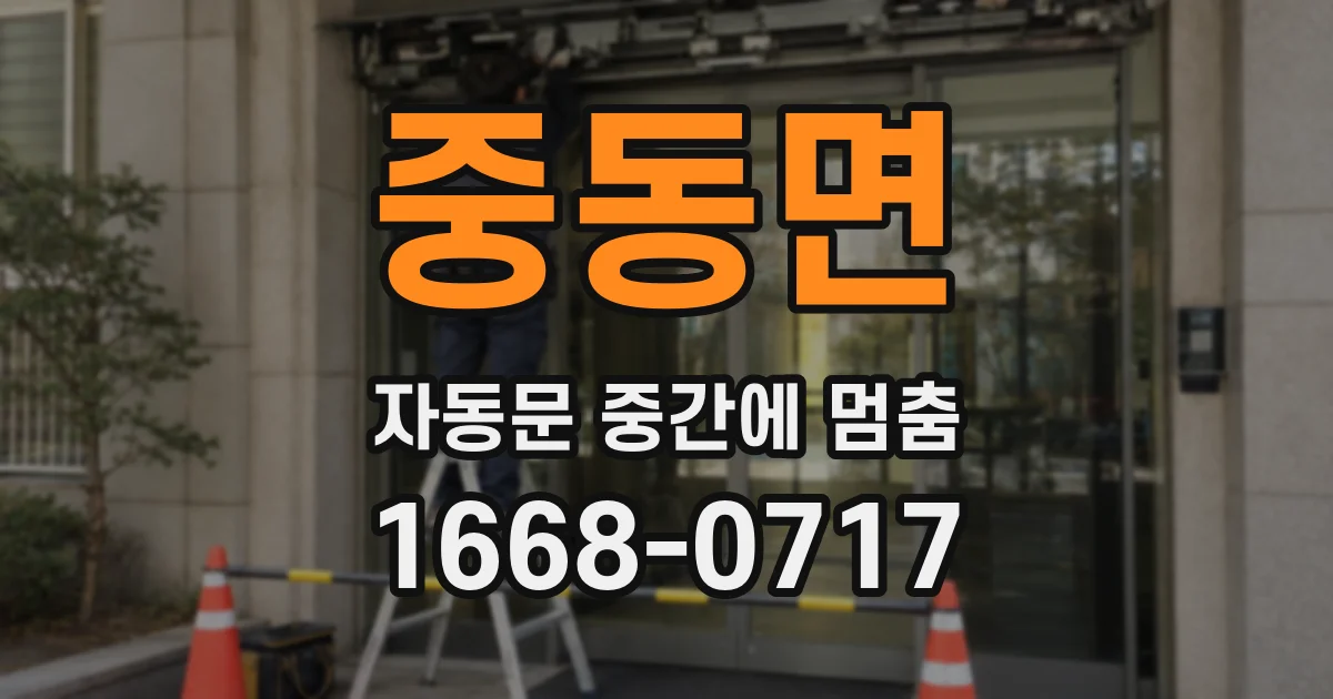 중동면 자동문 중간에 멈춤