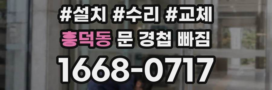 흥덕동 문 경첩 빠짐