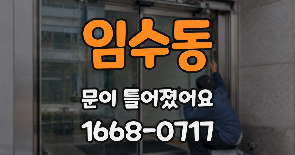 임수동 문이 틀어졌어요