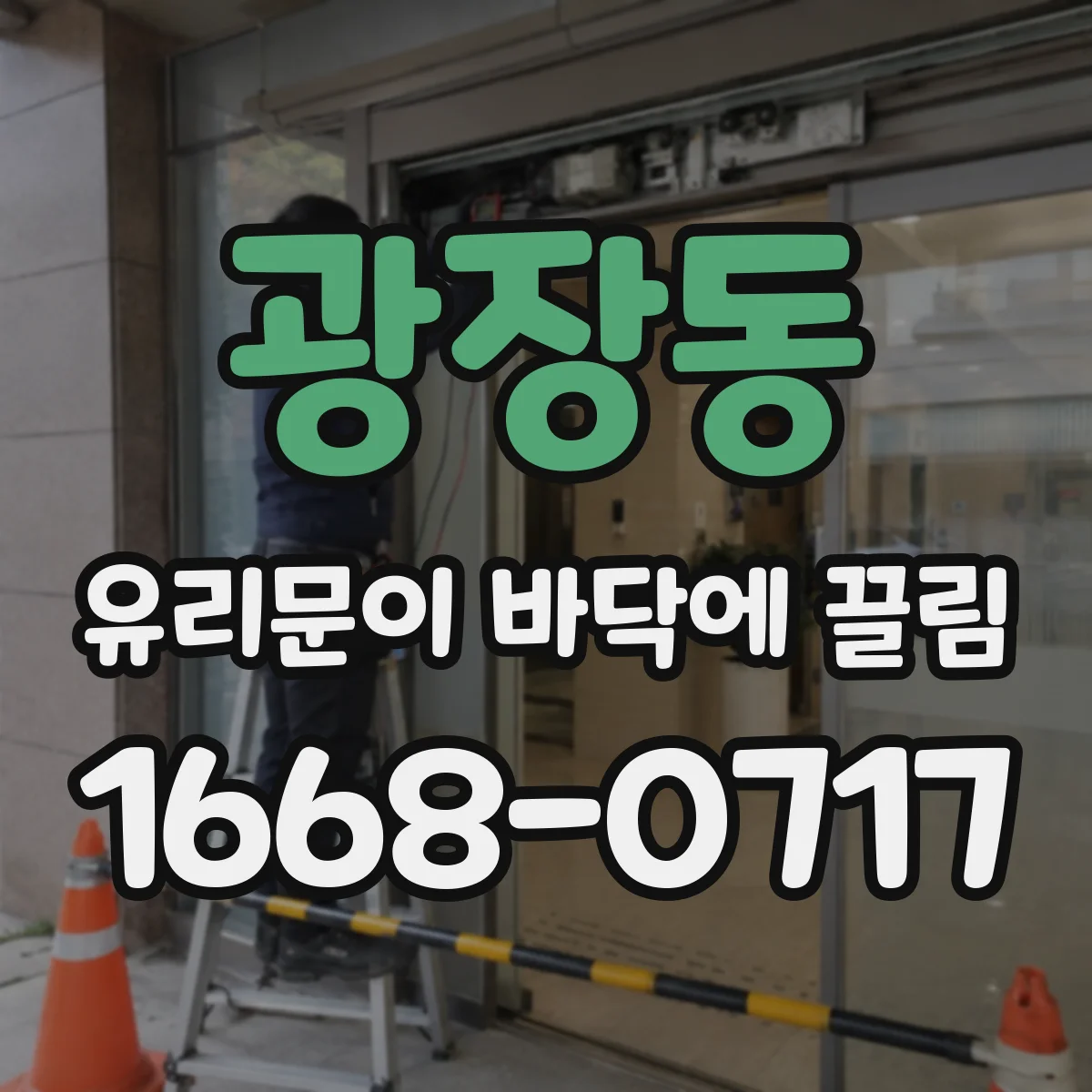 광장동 유리문이 바닥에 끌림