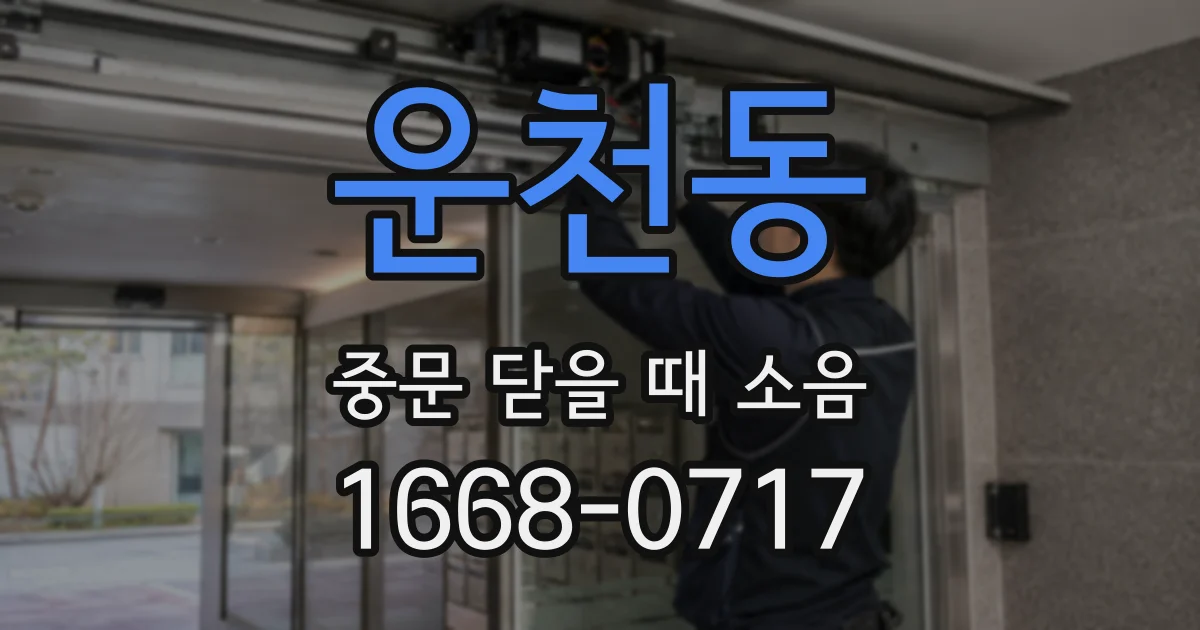 운천동 중문 닫을 때 소음
