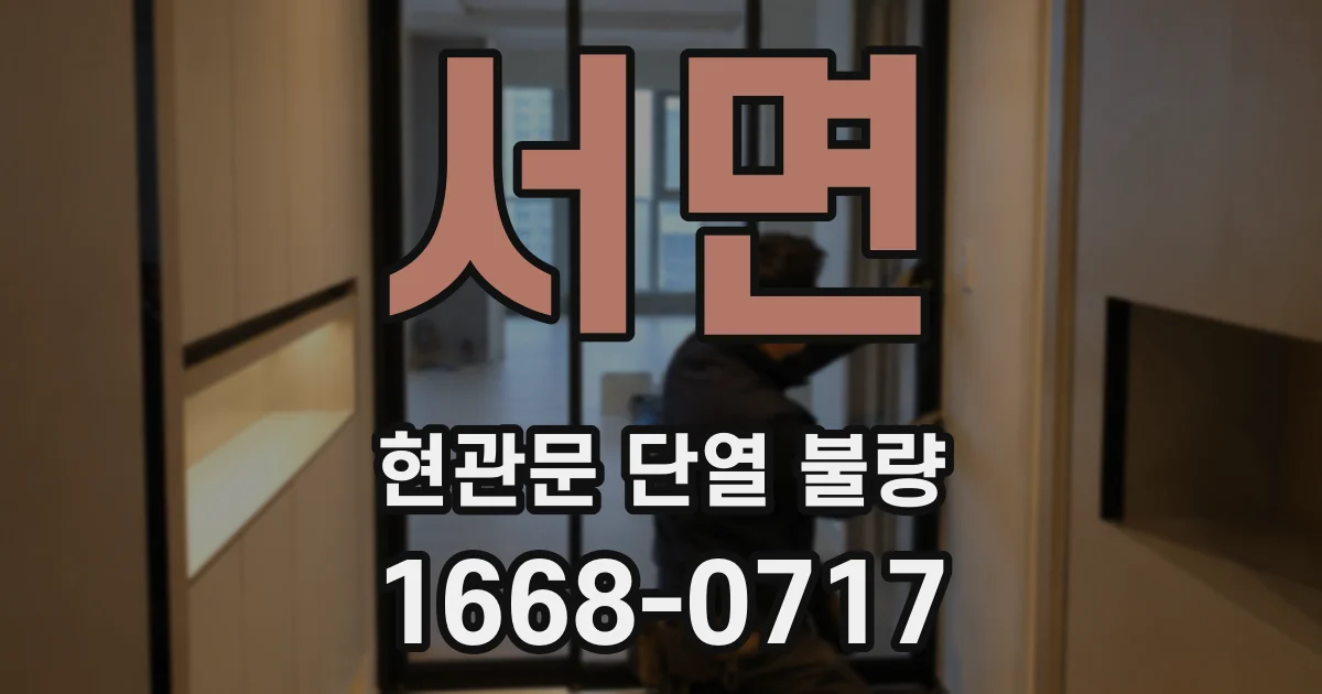 서면 현관문 단열 불량