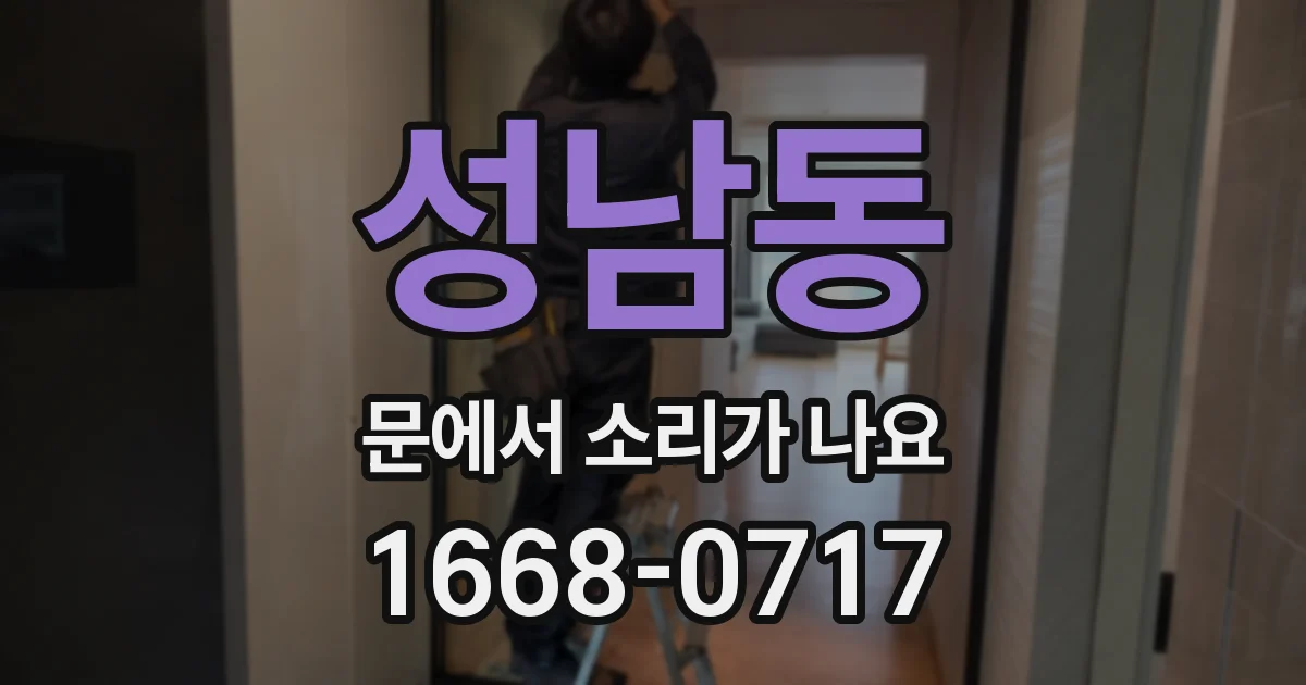 성남동 문에서 소리가 나요