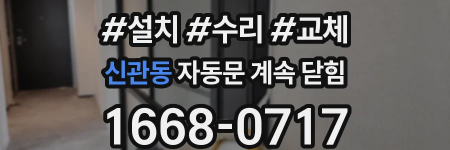 신관동 자동문 계속 닫힘