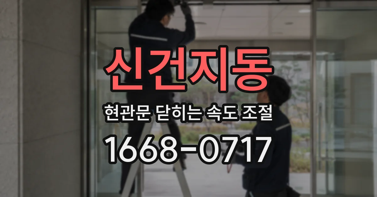 신건지동 현관문 닫히는 속도 조절