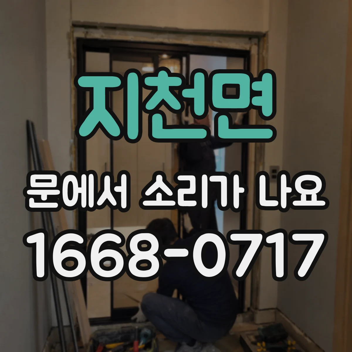 지천면 문에서 소리가 나요