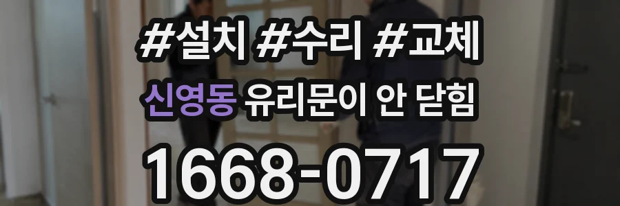 신영동 유리문이 안 닫힘