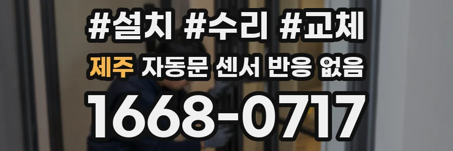 제주 자동문 센서 반응 없음
