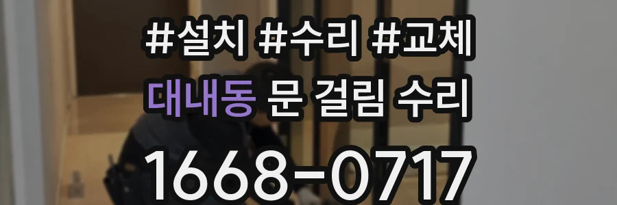 대내동 문 걸림 수리