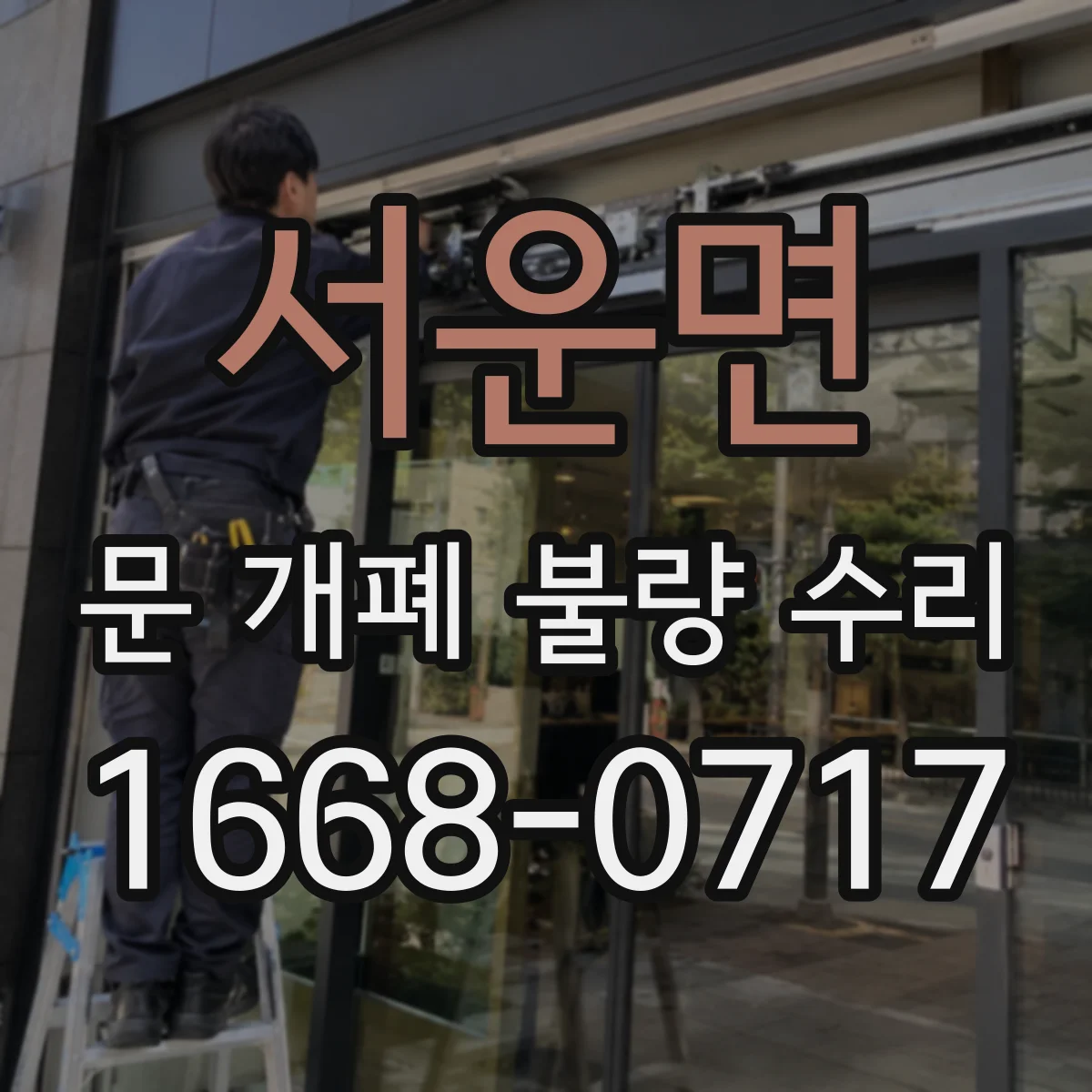 서운면 문 개폐 불량 수리