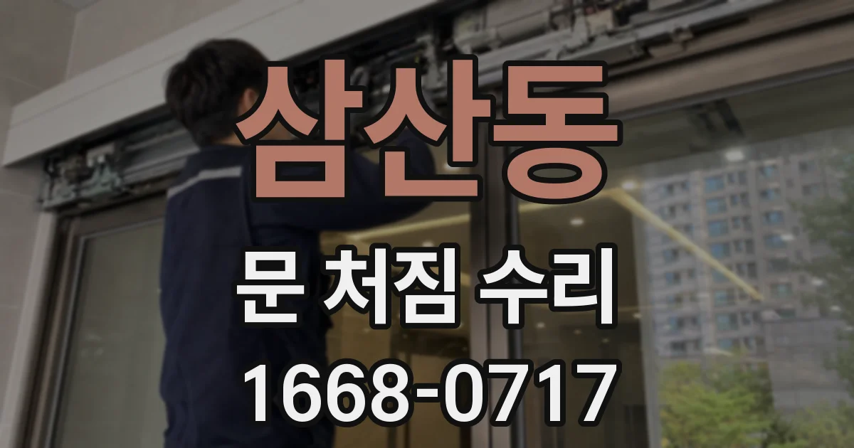 삼산동 문 처짐 수리