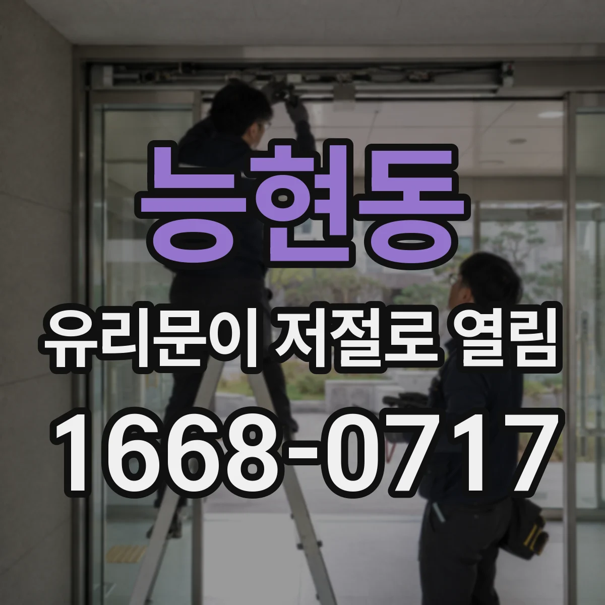 능현동 유리문이 저절로 열림