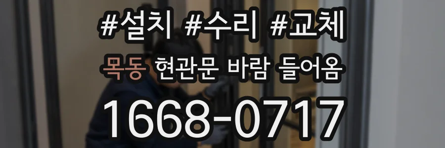 목동 현관문 바람 들어옴