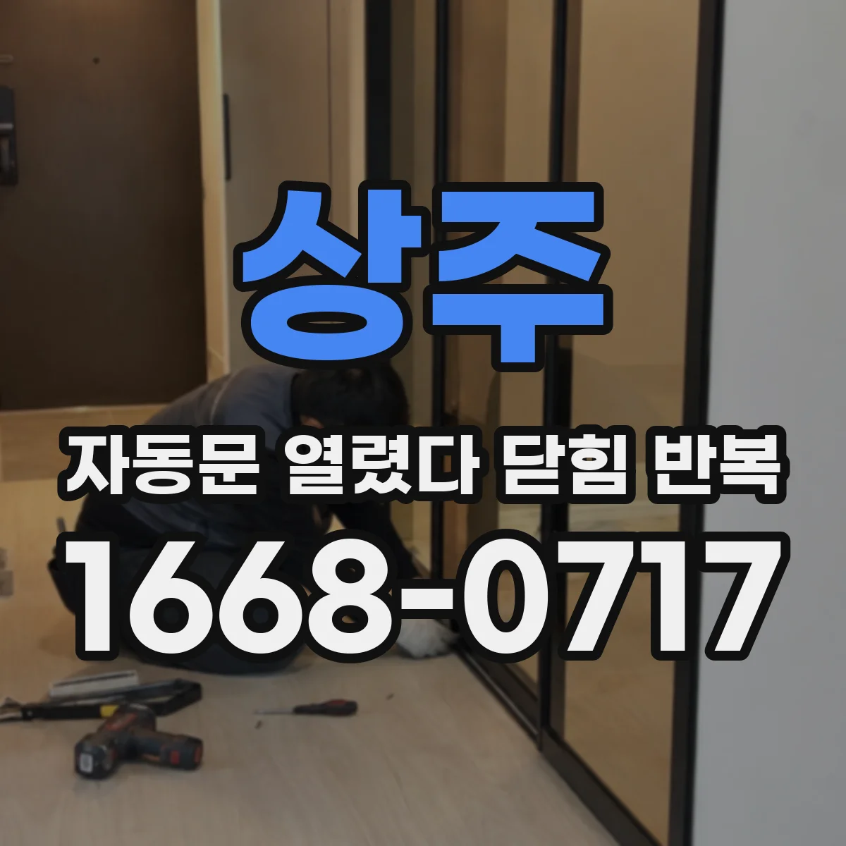 상주 자동문 열렸다 닫힘 반복 동작 감지 신호가 끊길 때 조치