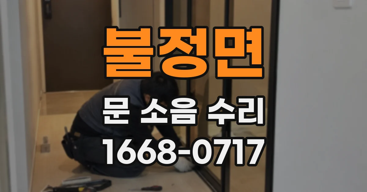 불정면 문 소음 수리