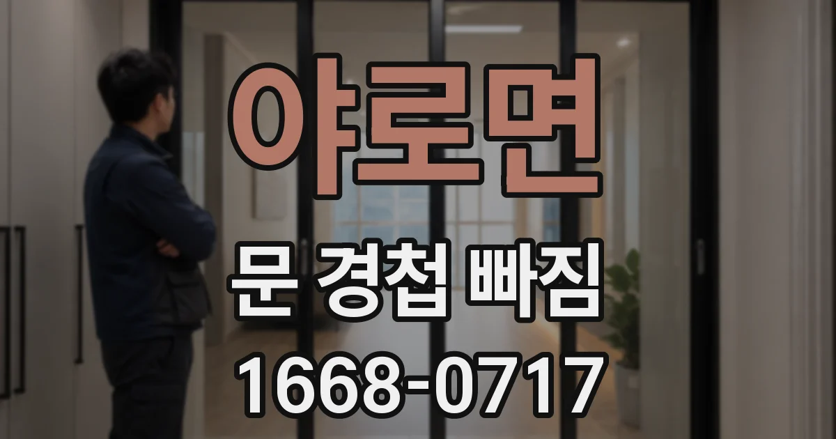 야로면 문 경첩 빠짐
