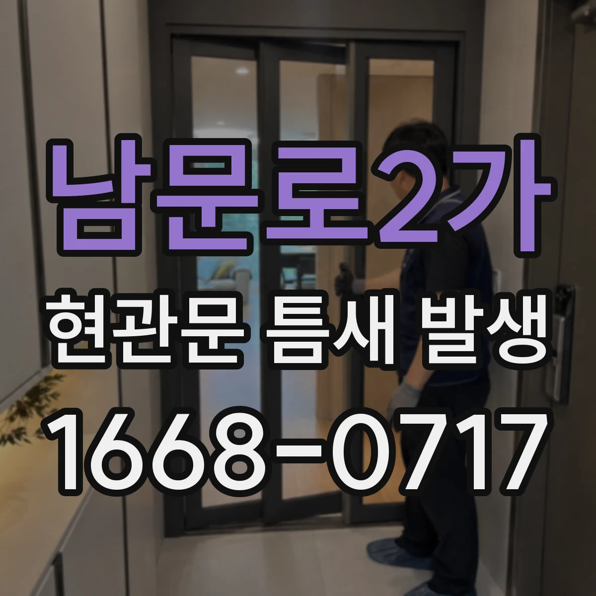 남문로2가 현관문 틈새 발생