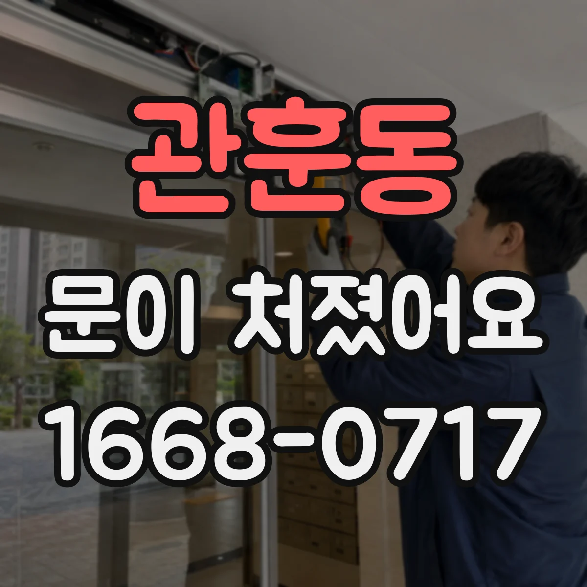 관훈동 문이 처졌어요