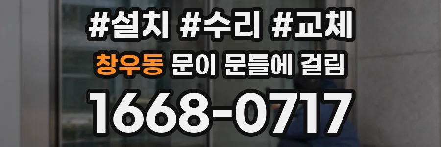 창우동 문이 문틀에 걸림