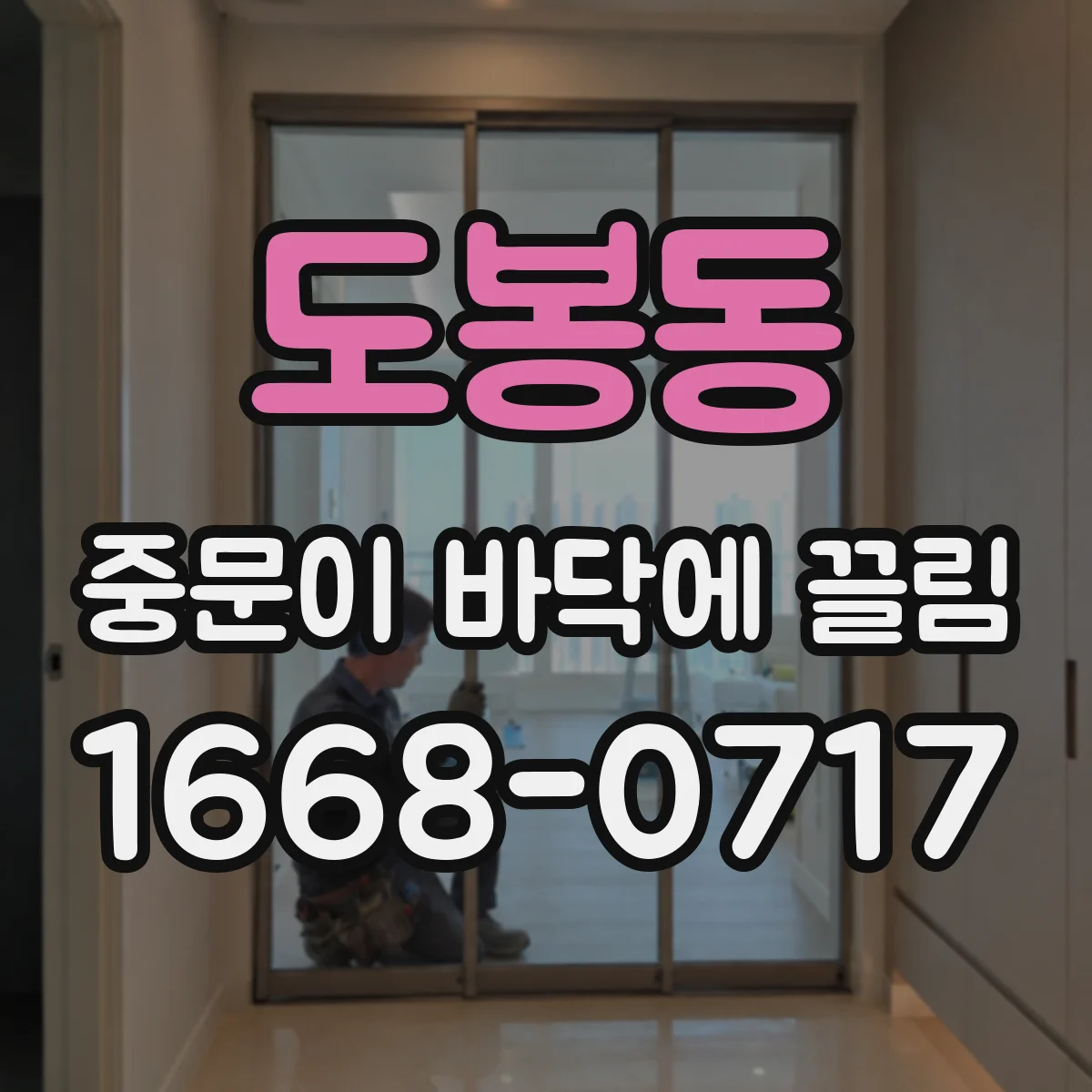 도봉동 중문이 바닥에 끌림