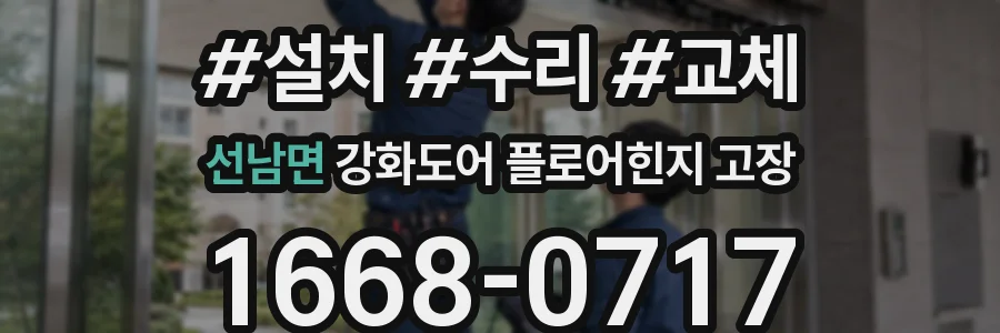 선남면 강화도어 플로어힌지 고장