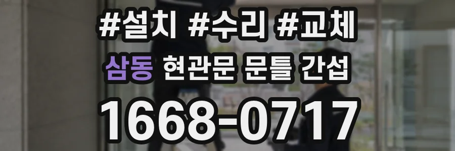 삼동 현관문 문틀 간섭