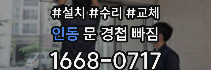 인동 문 경첩 빠짐