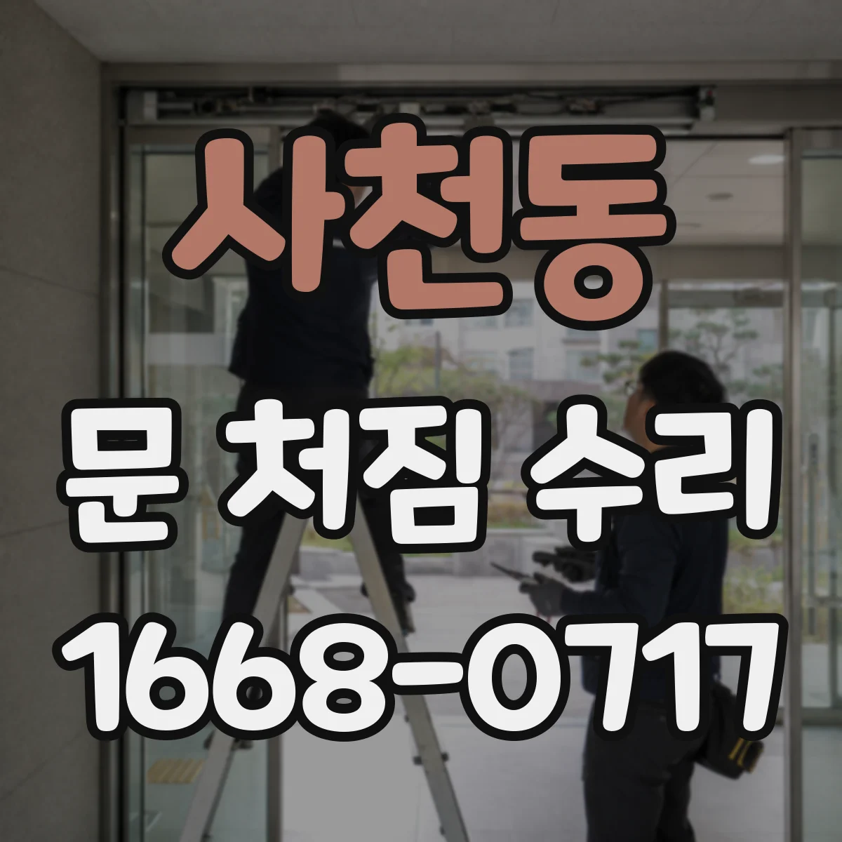 사천동 문 처짐 수리