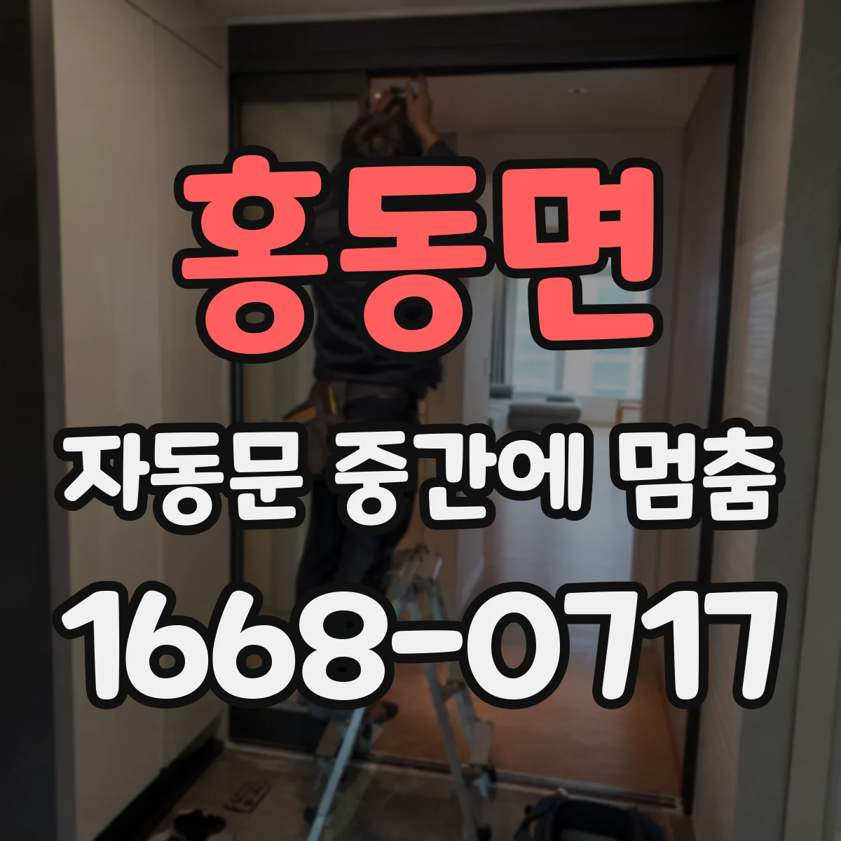 홍동면 자동문 중간에 멈춤