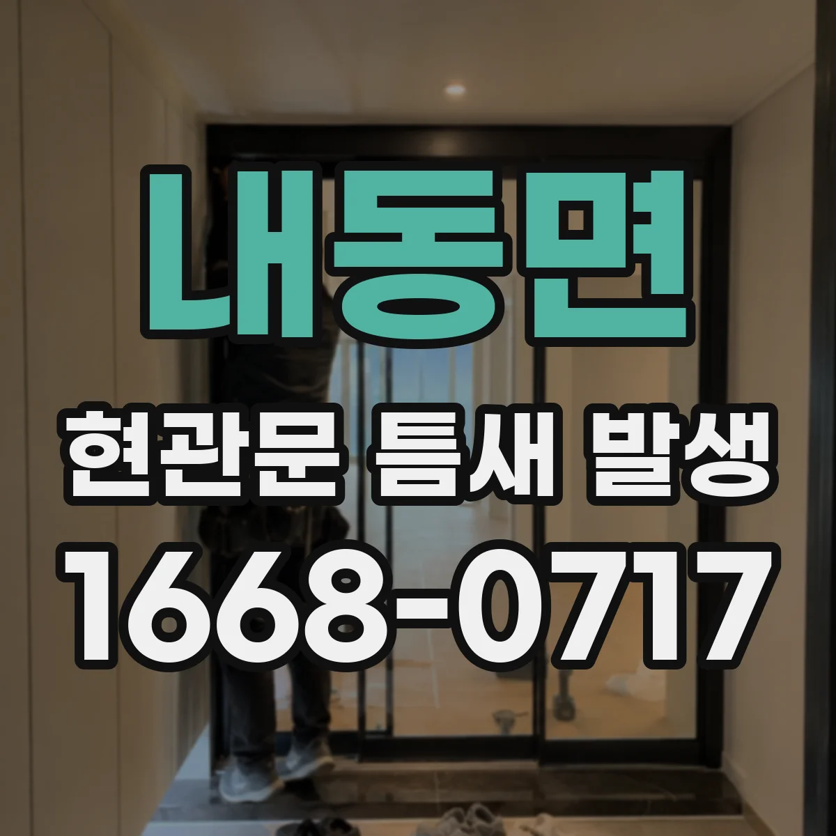 내동면 현관문 틈새 발생