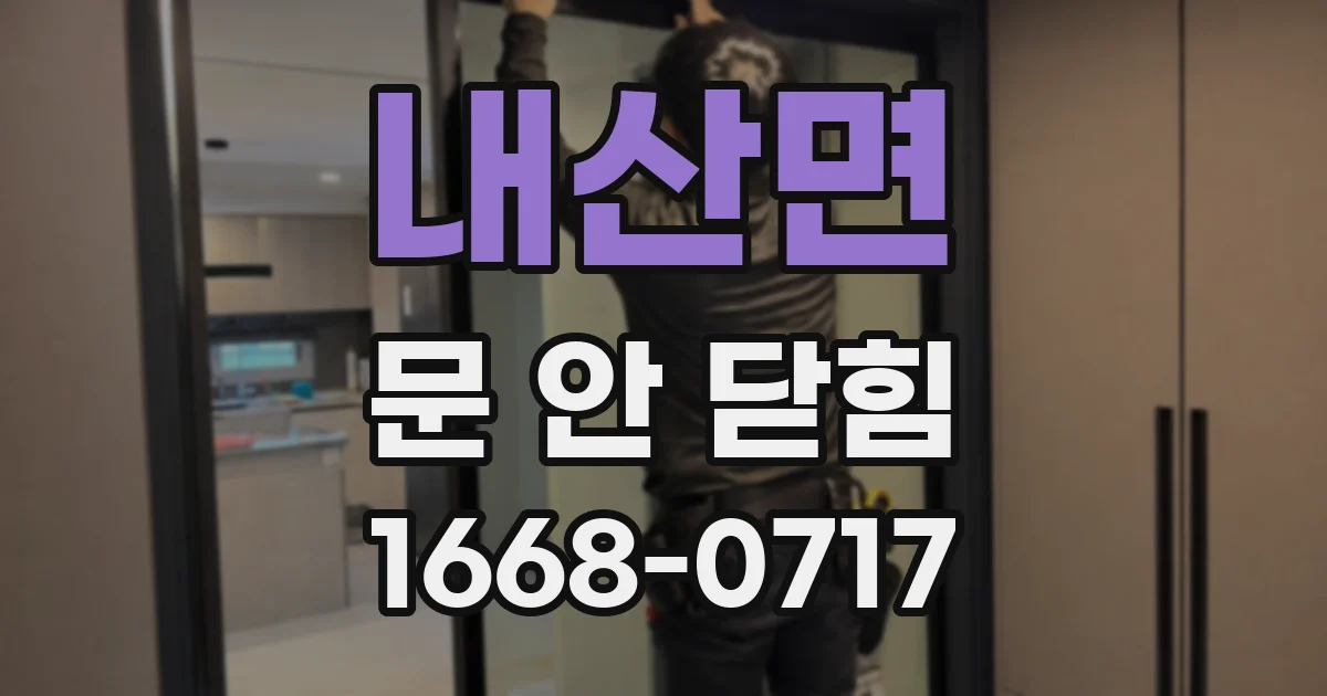 내산면 문 안 닫힘