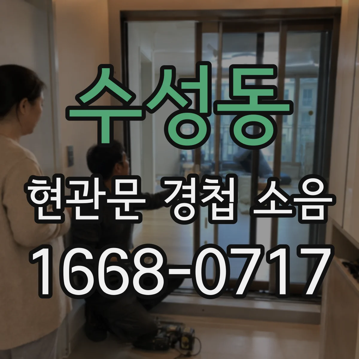 수성동 현관문 경첩 소음