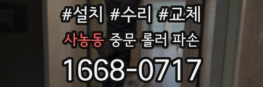 사농동 중문 롤러 파손